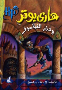 هاري بوتر وحجر الفلاسفة