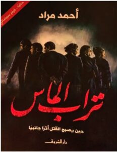 رواية تراب الماس