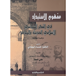 مفهوم الاستبداد