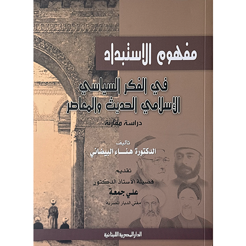 مفهوم الاستبداد