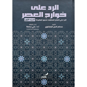 الرد على خوارج العصر