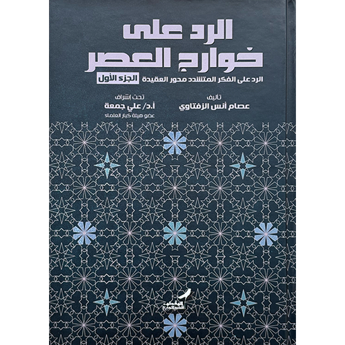 الرد على خوارج العصر