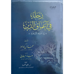 رحلة فى أعماق الدين