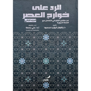 الرد على خوارج العصر الجزء الثاني
