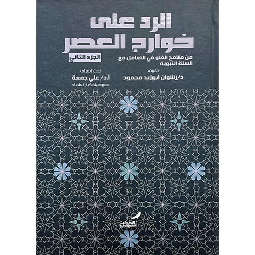 الرد على خوارج العصر الجزء الثاني