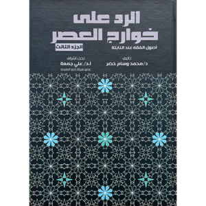 الرد على خوارج العصر الجزء الثالث