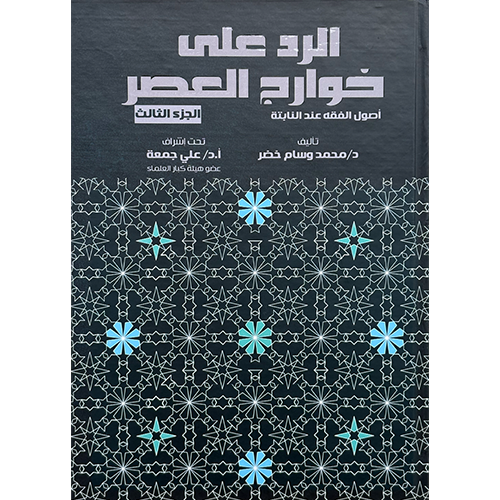 الرد على خوارج العصر الجزء الثالث