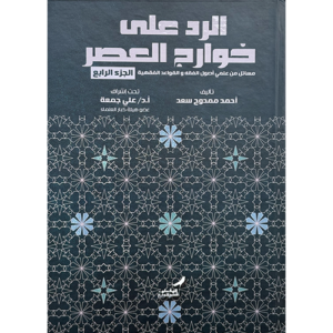 الرد على خوارج العصر الجزء الرابع
