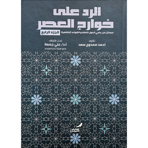 الرد على خوارج العصر الجزء الرابع