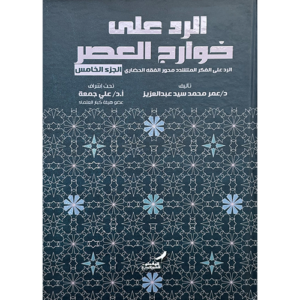 الرد على خوارج العصر الجزء الخامس
