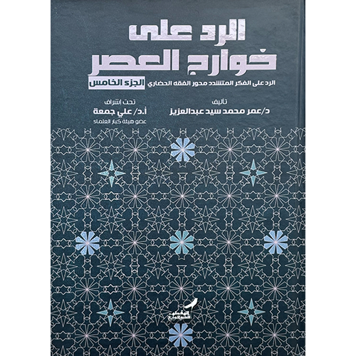 الرد على خوارج العصر الجزء الخامس